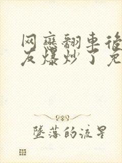 网恋翻车后被室友爆炒了免费阅读