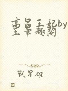 高昌王妃by黛玉笔趣阁