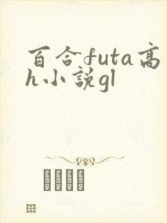 百合futa高h小说gl封面