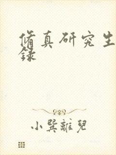 修真研究生生活录