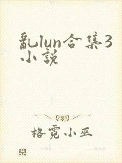 乱lun合集3小说