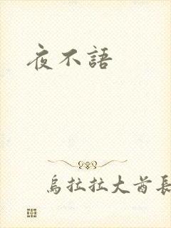 夜不语