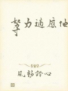 努力适应他的尺寸