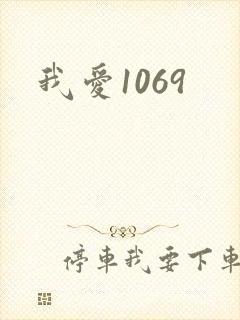 我爱1069