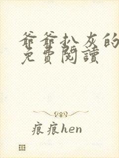 爷爷扒灰的小说免费阅读