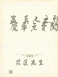 蛊 真人之邪y魔尊免费阅读