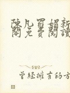 陈凡罗媚新笔趣阁免费阅读