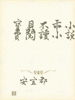 宝贝不乖小说免费阅读小说