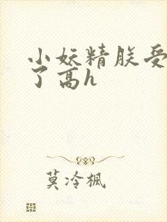 小妖精朕受不了了高h