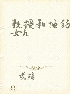 教授和他的乖乖女h