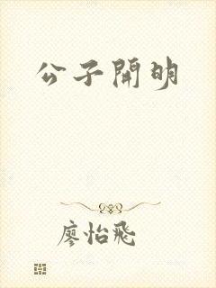 公子开明