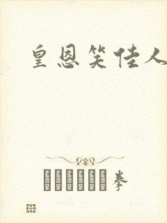 皇恩笑佳人