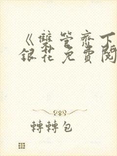 《双管齐下》金银花免费阅读