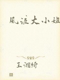 风流大小姐