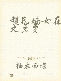 赵氏嫡女在线全文免费