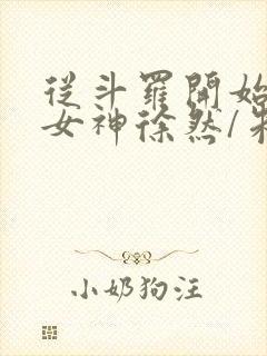 从斗罗开始俘获女神徐然/朱竹清离线下载封面