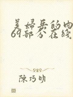 美妇岳的肉泬第69部分在线观看封面