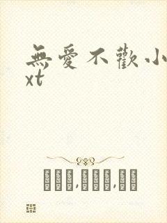 无爱不欢小说txt封面