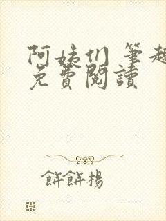 阿姨们 笔趣阁免费阅读封面