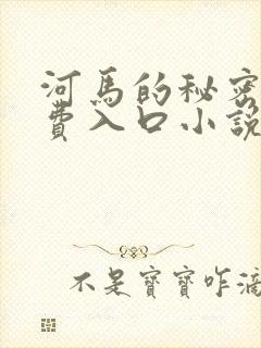 河马的秘密河免费入口小说