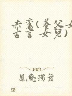 赤鸾(养父女 古言 女儿)封面