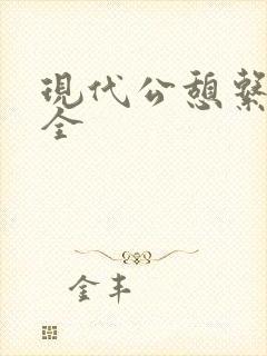 现代公憩系列大全
