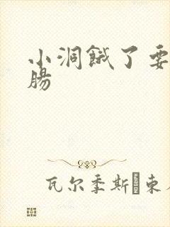 小洞饿了要吃大肠