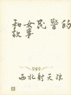 和女民警的浪漫故事