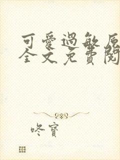 可爱过敏原小说全文免费阅读