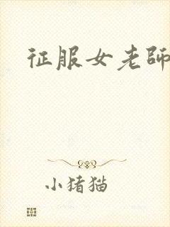 征服女老师