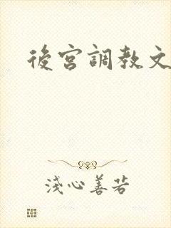 后宫调教文h
