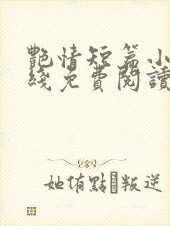 艳情短篇小说在线免费阅读封面