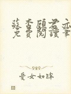 苏杳顾君亦全文免费阅读笔趣阁