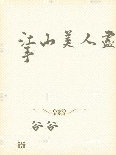 江山美人尽在我手