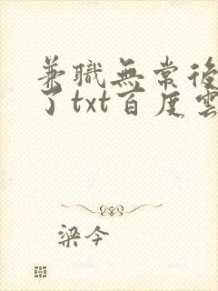 兼职无常后我红了txt百度云