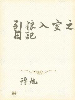 引狼入室之收养日记