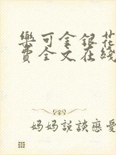 乐可金银花露免费全文在线阅读