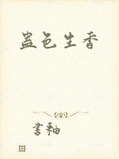 蛊色生香