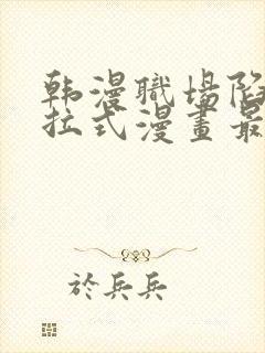 韩漫职场陷阱下拉式漫画最新章节更