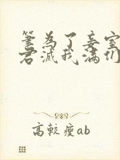 笔为了妾室,夫君灭我满们趣阁