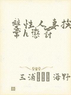 双性人妻挨脔日常h惩罚