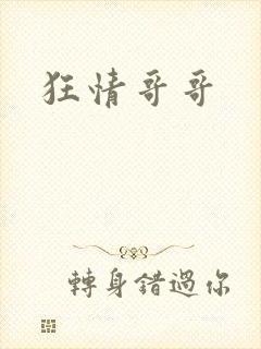 狂情哥哥