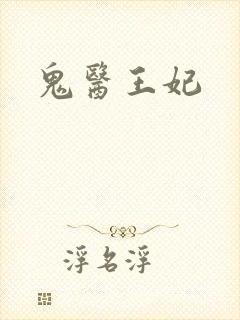鬼医王妃