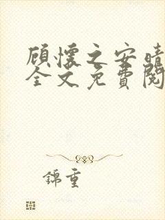 顾怀之安晴小说全文免费阅读