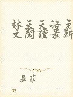 林天天洛免费全文阅读最新下载