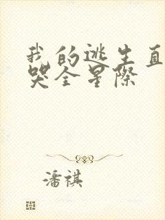 我的逃生直播馋哭全星际