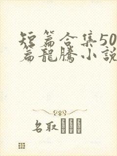 短篇合集500篇龙腾小说