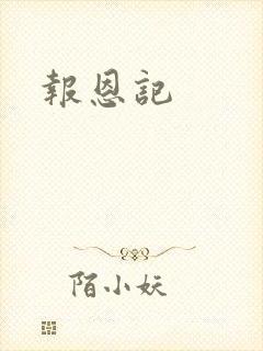 报恩记
