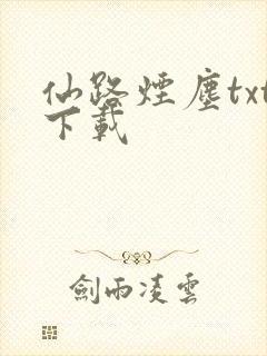 仙路烟尘txt下载