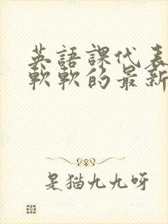 英语课代表的胸软软的最新章节封面